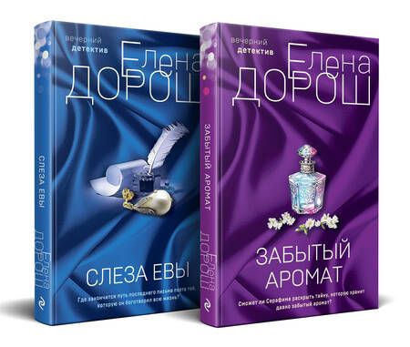 Фотография книги "Елена Дорош: Комплект из 2-х книг: Забытый аромат + Слеза Евы"