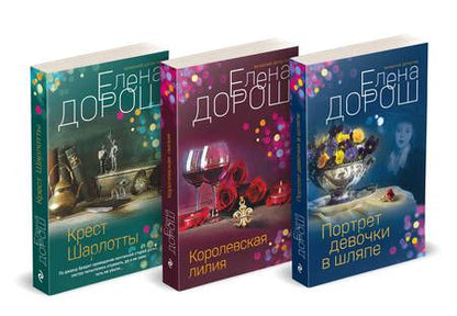 Фотография книги "Елена Дорош: Комплект из 3-х книг: Портрет девочки в шляпе + Королевская лилия + Крест Шарлотты"