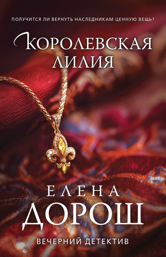 Обложка книги "Елена Дорош: Королевская лилия"