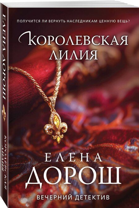 Фотография книги "Елена Дорош: Королевская лилия"