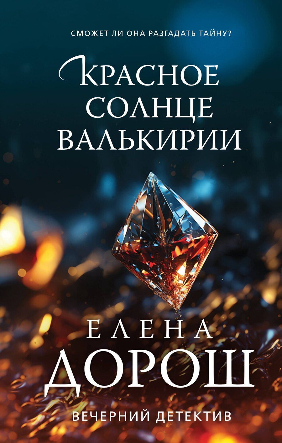 Обложка книги "Елена Дорош: Красное солнце валькирии"
