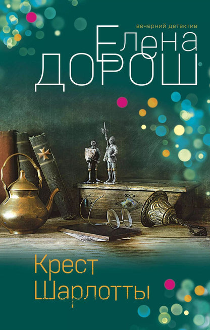Обложка книги "Елена Дорош: Крест Шарлотты"