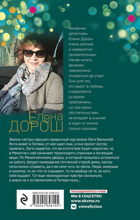 Фотография книги "Елена Дорош: Крест Шарлотты"