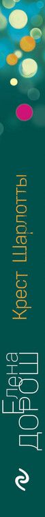 Фотография книги "Елена Дорош: Крест Шарлотты"