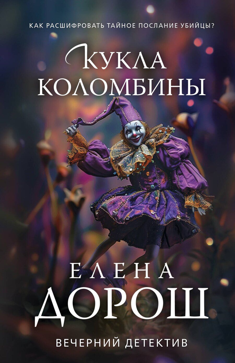 Обложка книги "Елена Дорош: Кукла Коломбины"