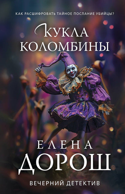 Обложка книги "Елена Дорош: Кукла Коломбины"