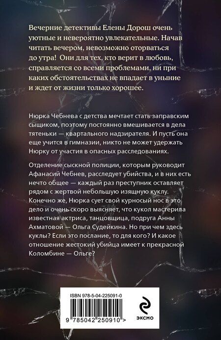 Фотография книги "Елена Дорош: Кукла Коломбины"