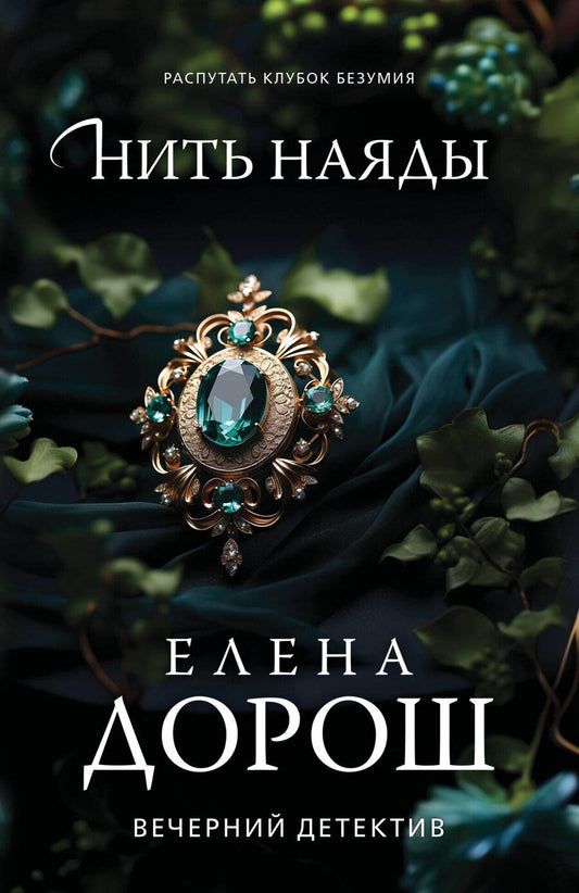 Обложка книги "Елена Дорош: Нить наяды"