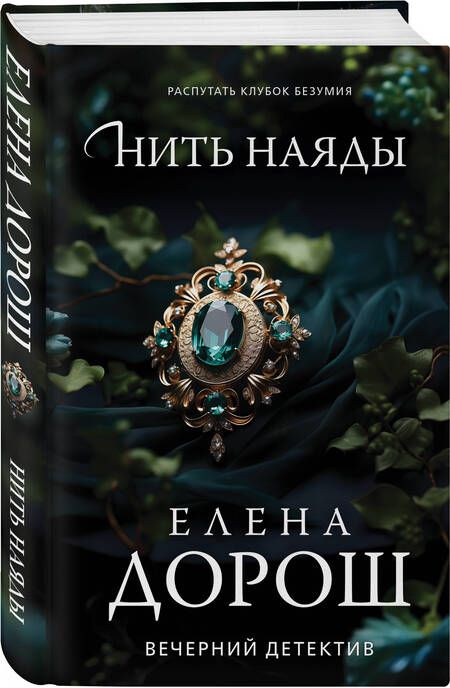 Фотография книги "Елена Дорош: Нить наяды"