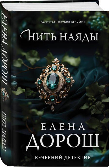 Фотография книги "Елена Дорош: Нить наяды"