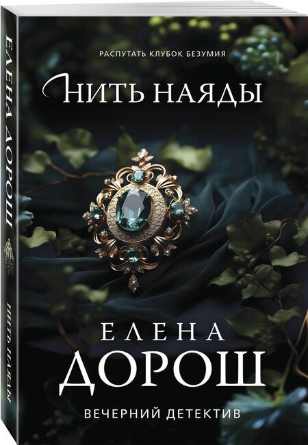 Фотография книги "Елена Дорош: Нить наяды"