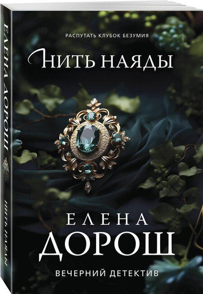 Фотография книги "Елена Дорош: Нить наяды"