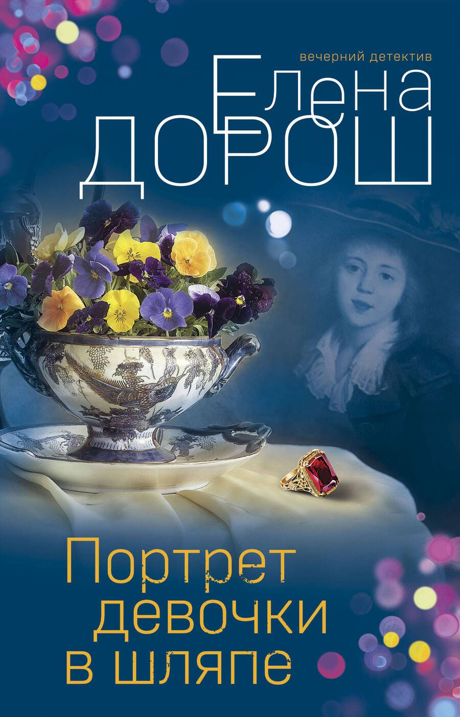 Обложка книги "Елена Дорош: Портрет девочки в шляпе"