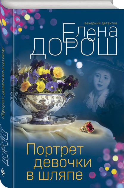 Фотография книги "Елена Дорош: Портрет девочки в шляпе"