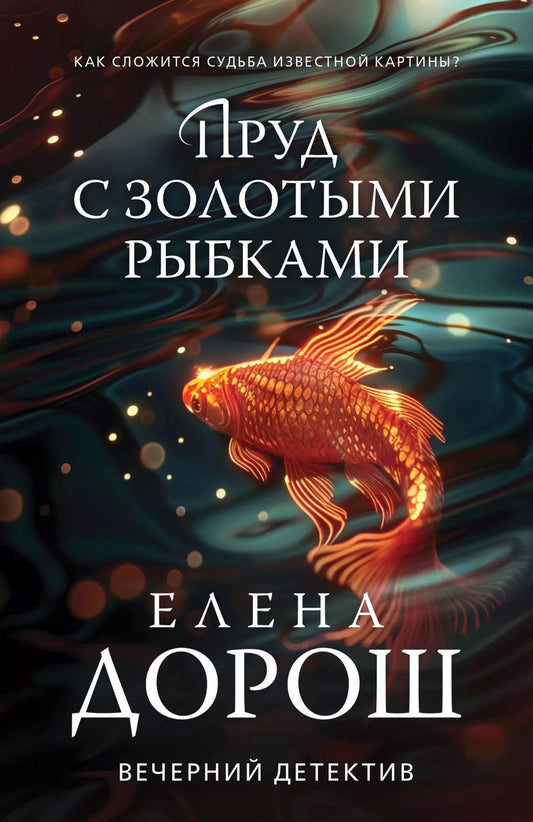 Обложка книги "Елена Дорош: Пруд с золотыми рыбками"