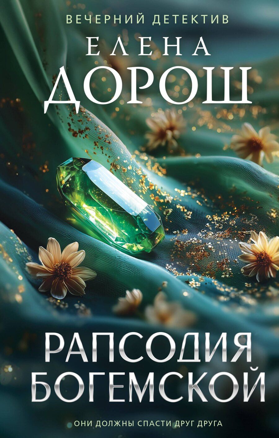 Обложка книги "Елена Дорош: Рапсодия Богемской"
