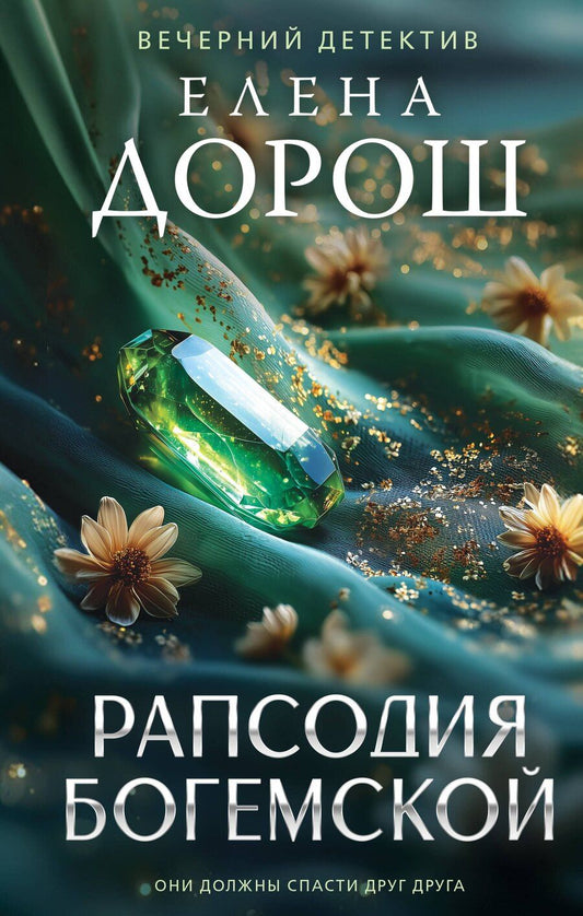 Обложка книги "Елена Дорош: Рапсодия Богемской"