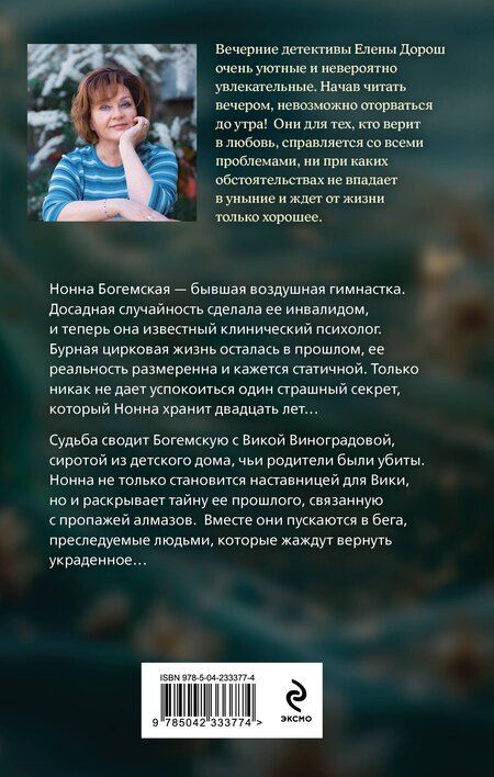 Фотография книги "Елена Дорош: Рапсодия Богемской"
