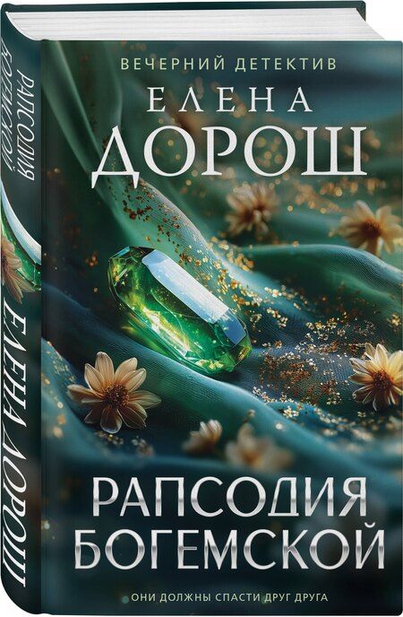 Фотография книги "Елена Дорош: Рапсодия Богемской"