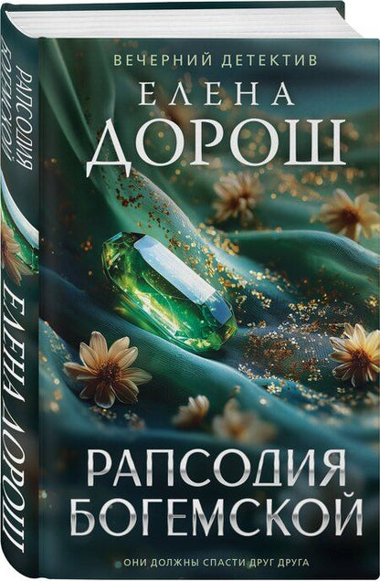 Фотография книги "Елена Дорош: Рапсодия Богемской"