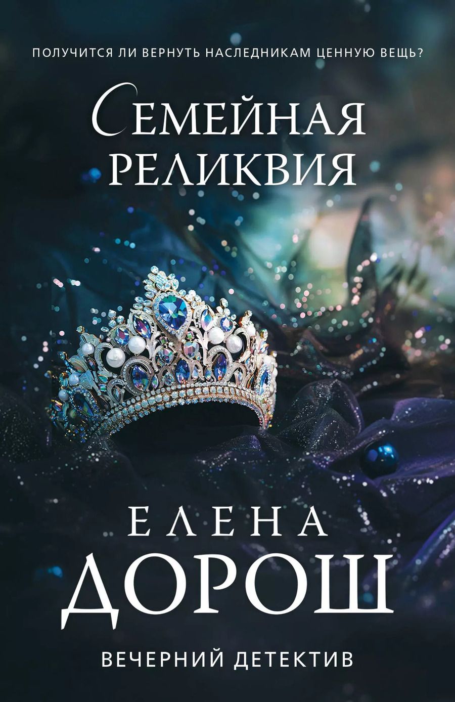 Обложка книги "Елена Дорош: Семейная реликвия"