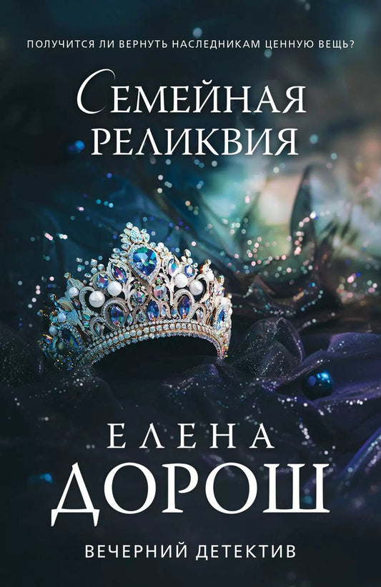 Обложка книги "Елена Дорош: Семейная реликвия"