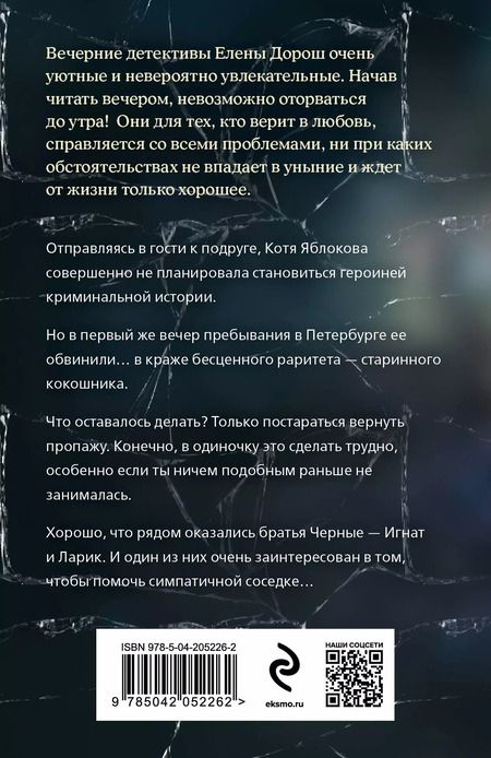 Фотография книги "Елена Дорош: Семейная реликвия"