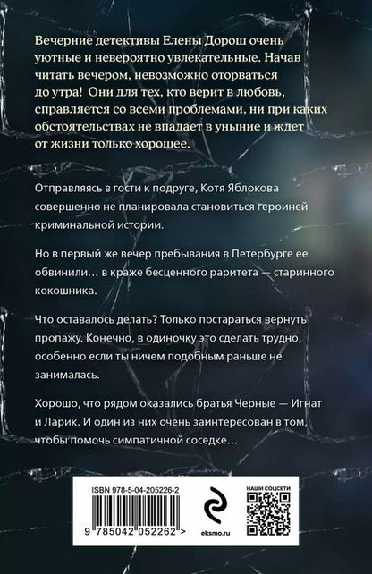 Фотография книги "Елена Дорош: Семейная реликвия"
