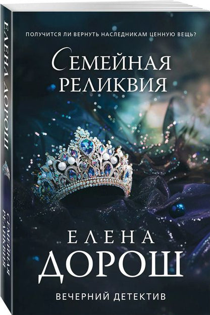 Фотография книги "Елена Дорош: Семейная реликвия"