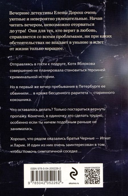 Фотография книги "Елена Дорош: Семейная реликвия"