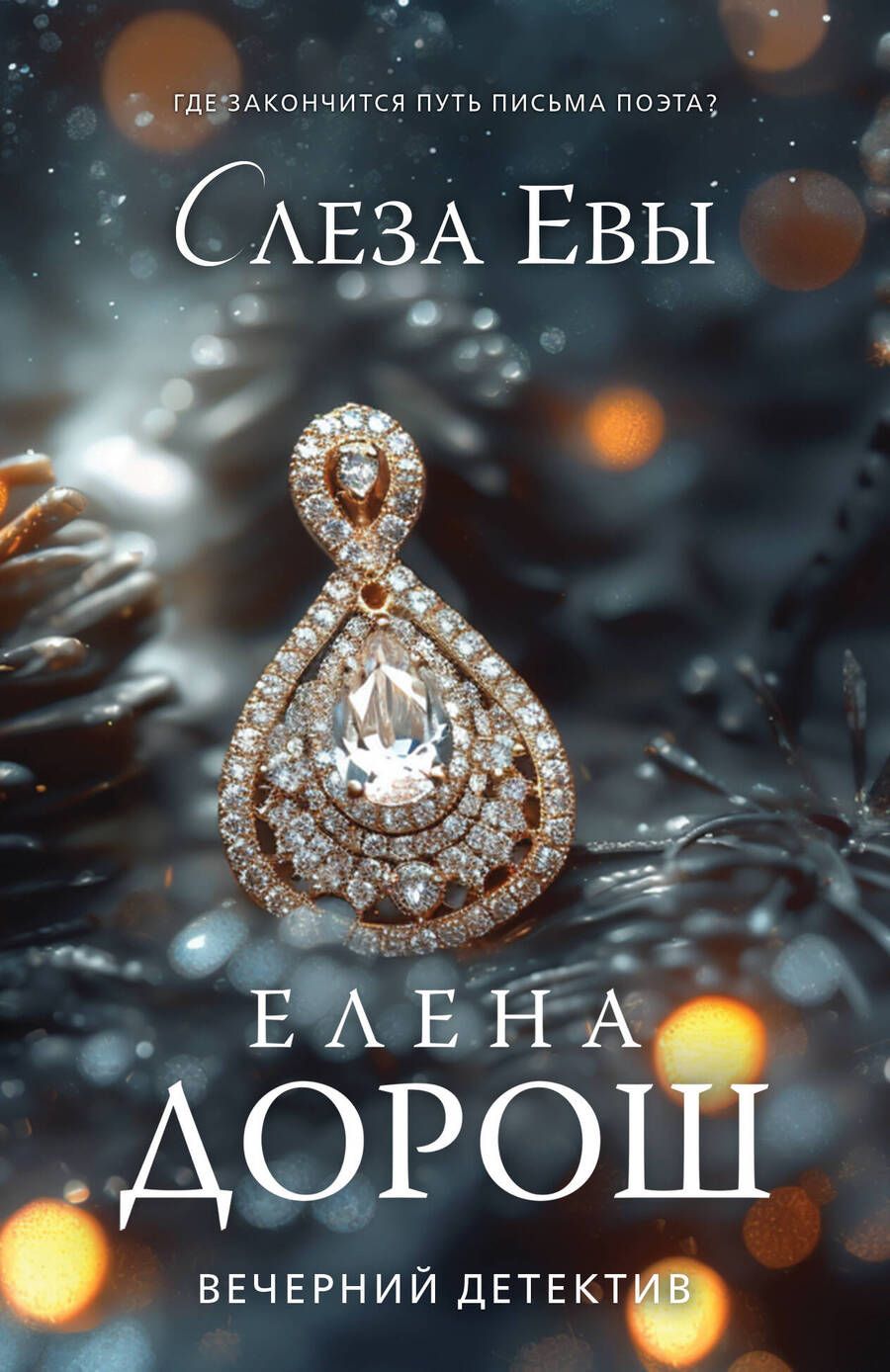 Обложка книги "Елена Дорош: Слеза Евы"