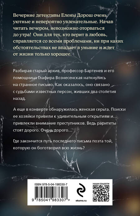 Фотография книги "Елена Дорош: Слеза Евы"