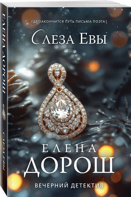 Фотография книги "Елена Дорош: Слеза Евы"