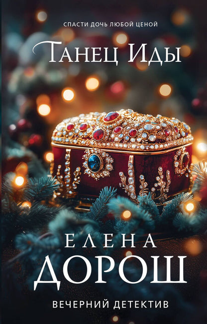 Обложка книги "Елена Дорош: Танец Иды"