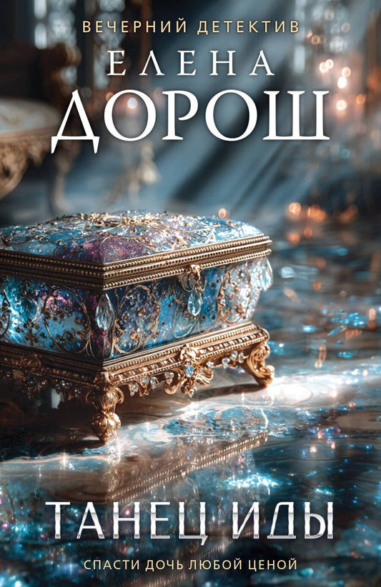 Обложка книги "Елена Дорош: Танец Иды"
