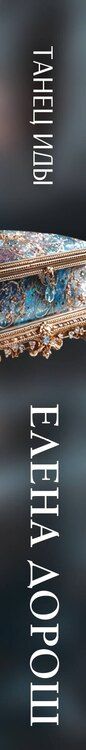 Фотография книги "Елена Дорош: Танец Иды"