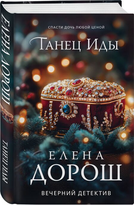 Фотография книги "Елена Дорош: Танец Иды"