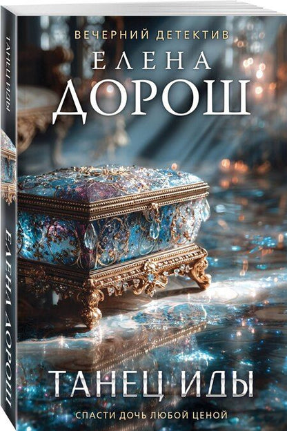 Фотография книги "Елена Дорош: Танец Иды"