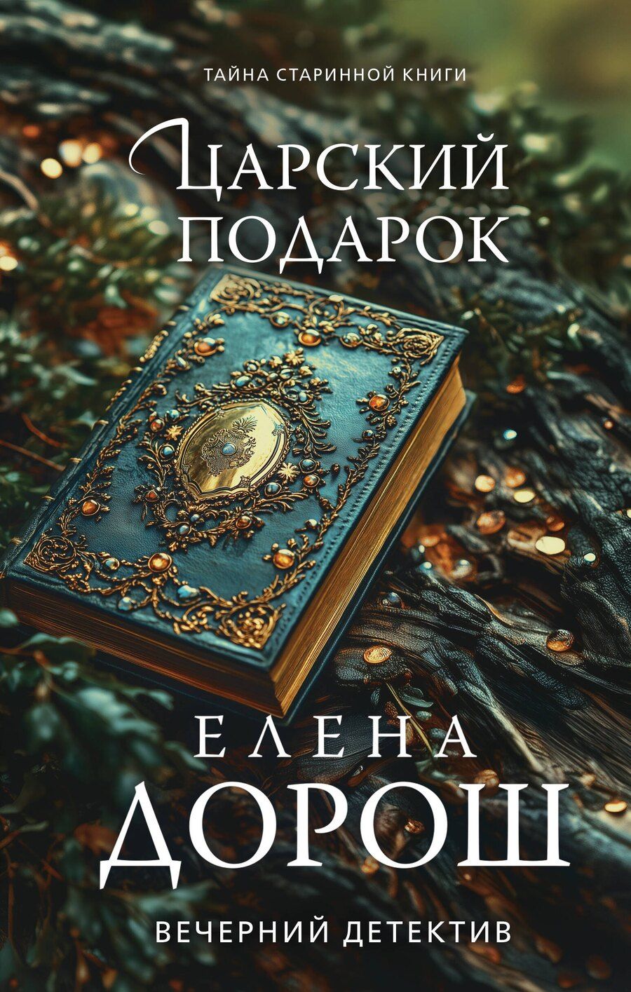 Обложка книги "Елена Дорош: Царский подарок"