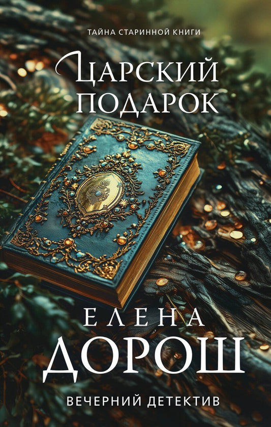 Обложка книги "Елена Дорош: Царский подарок"