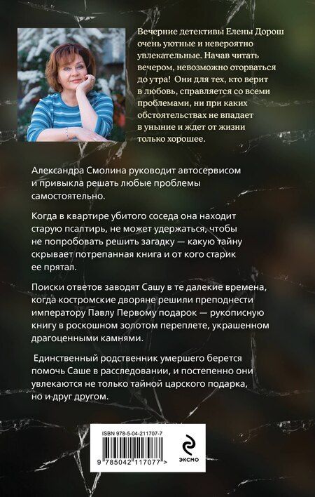 Фотография книги "Елена Дорош: Царский подарок"