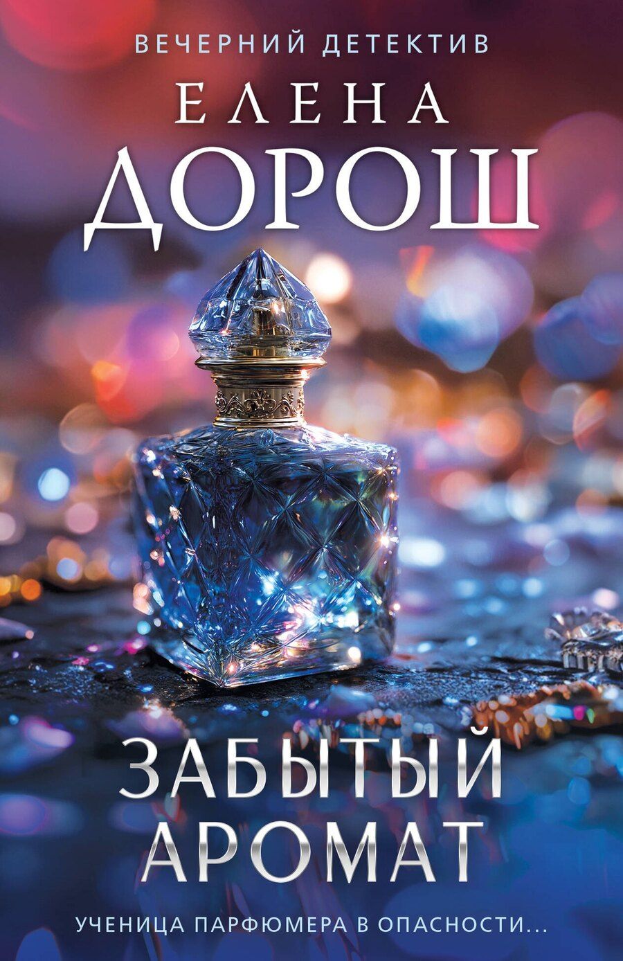 Обложка книги "Елена Дорош: Забытый аромат"