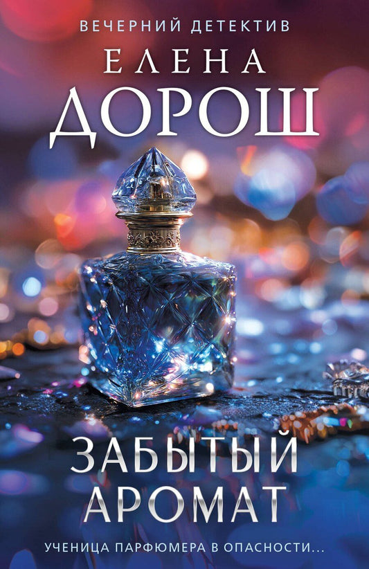 Обложка книги "Елена Дорош: Забытый аромат"