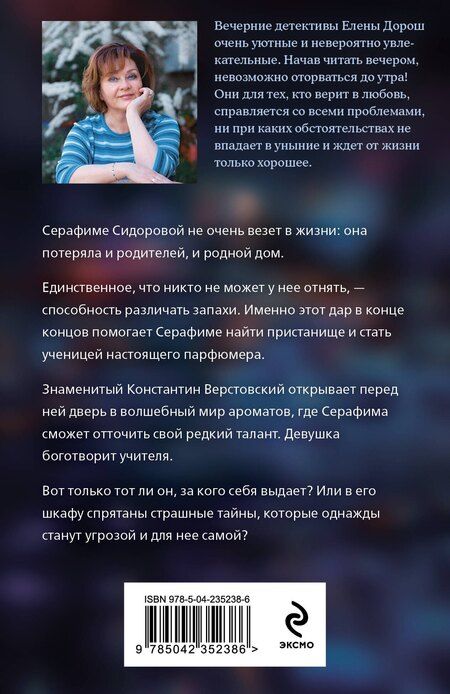 Фотография книги "Елена Дорош: Забытый аромат"