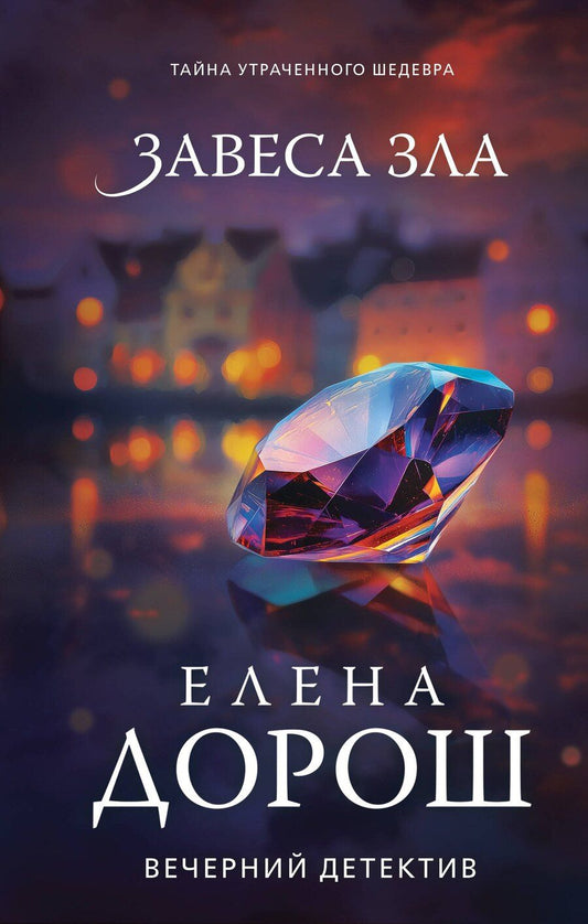 Обложка книги "Елена Дорош: Завеса зла"