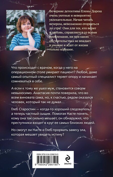 Фотография книги "Елена Дорош: Завеса зла"