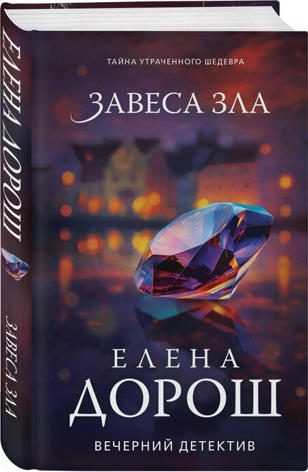 Фотография книги "Елена Дорош: Завеса зла"