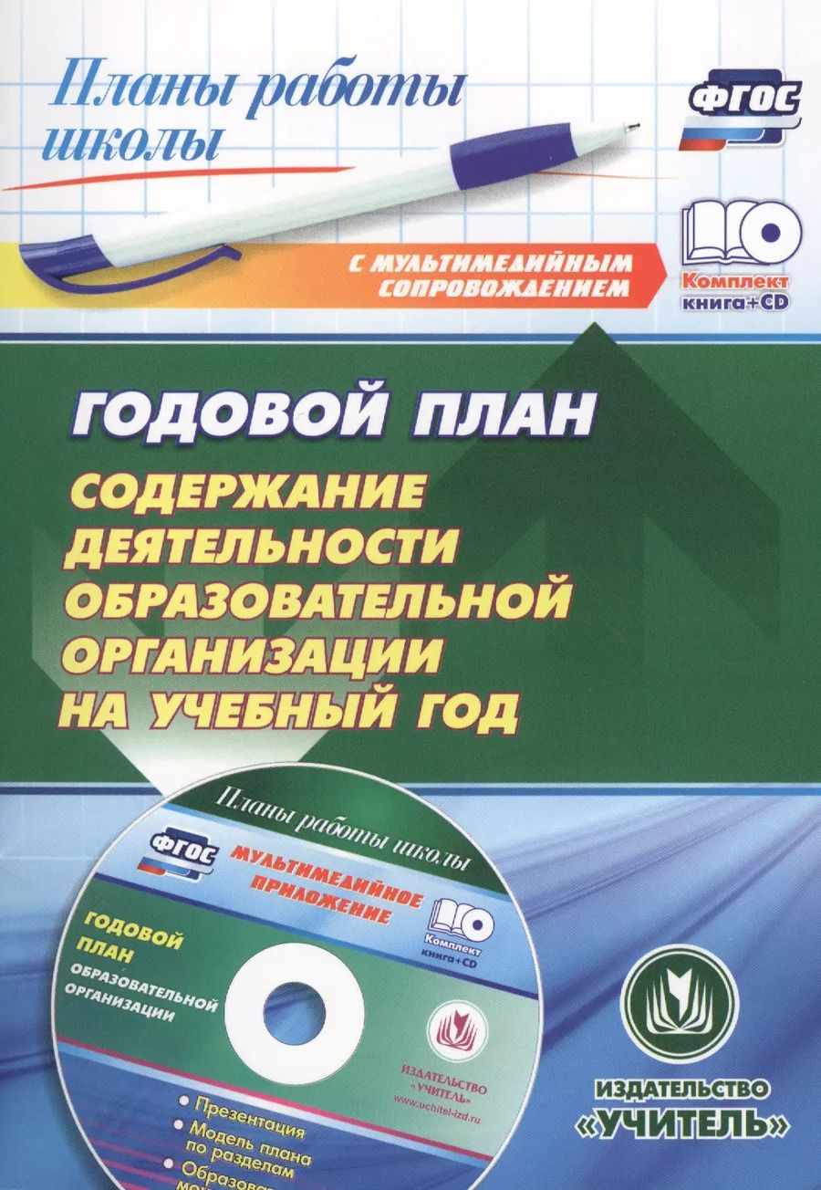 Обложка книги "Елена Дорошено: Годовой план. Содержание деятельности образовательной организации на учебный год. Презентация, шаблоны в электронном приложении. Комплект книга+диск"