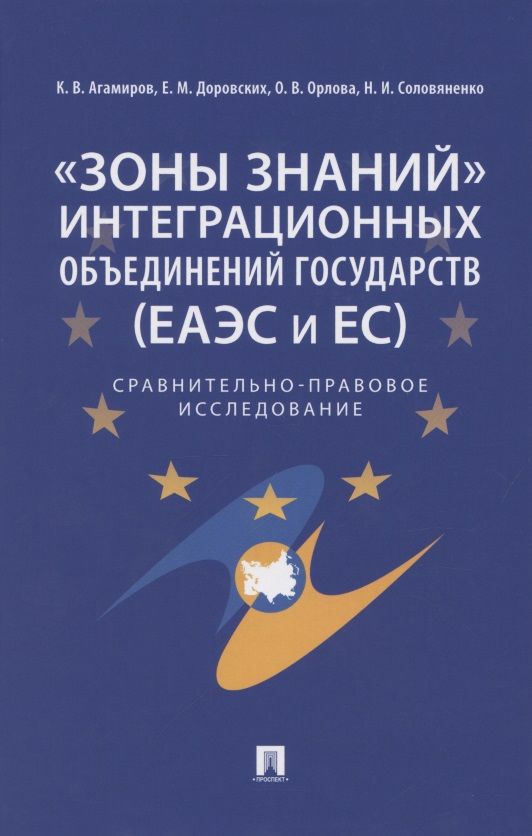 Обложка книги "Елена Доровских: «Зоны знаний» интеграционных объединений государств (ЕАЭС и ЕС). Сравнительно-правовое исследование"