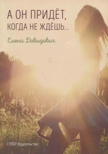 Обложка книги "Елена Довидович: А он придет, когда не ждешь…"